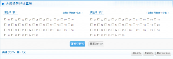 彩宝贝为您提供大乐透胆拖计算器,如下图