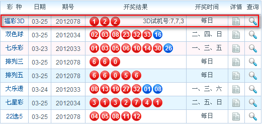 福彩3d中奖查询