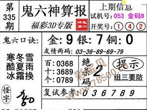 鬼六神算报335期3d图谜