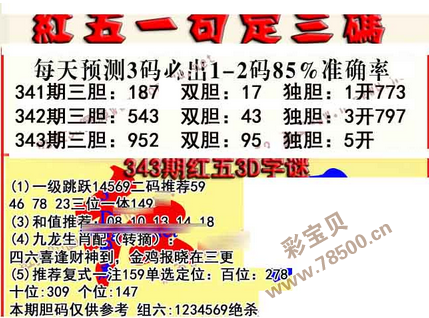 2014年3d343期红五一句定三码今日版 2014年3d343期红五马头报