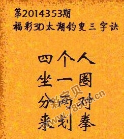 2014353期福彩3d字谜汇总太湖字谜