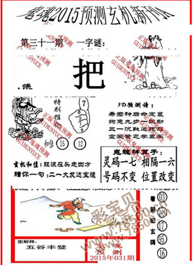 3d031期丹东版鬼魂图-031期鬼六神算字谜