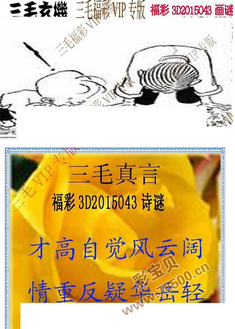 3d2015043期太湖字谜 三毛图3d2015年43期图谜