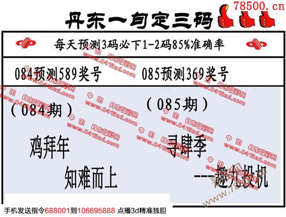 3d2016085期丹东全图一句定三码 晚秋和值图谜