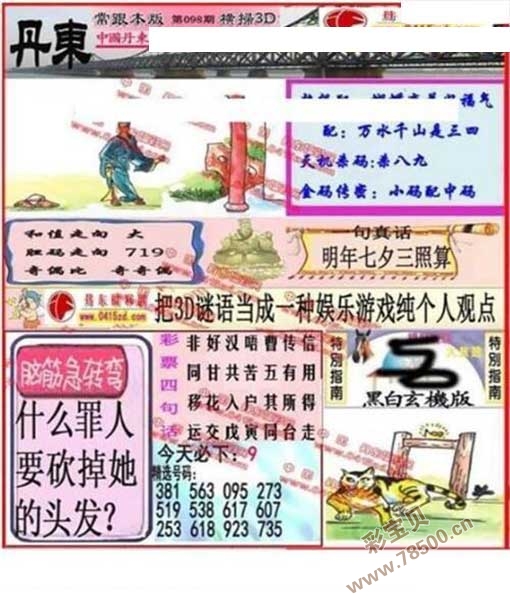 3d2019098期丹东全图一句定三码 晚秋和值图谜_3d字谜_彩宝贝