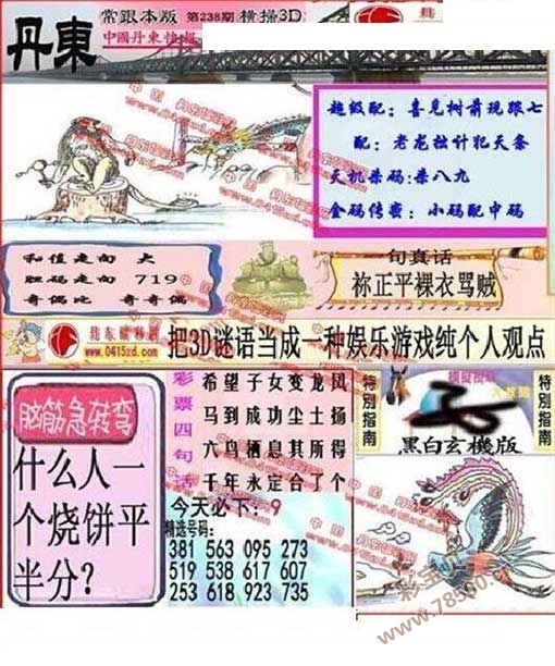 3d2019238期丹东全图一句定三码晚秋和值图谜