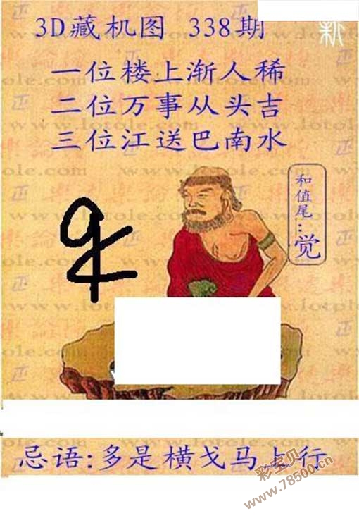 3d2019338期新版藏机图谜语