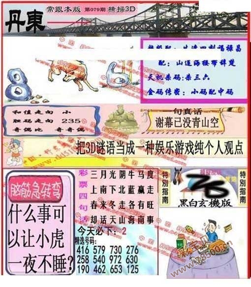 3d2020079期丹东全图一句定三码 晚秋和值图谜