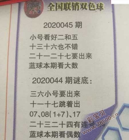 2020045期双色球联销图最新字迷