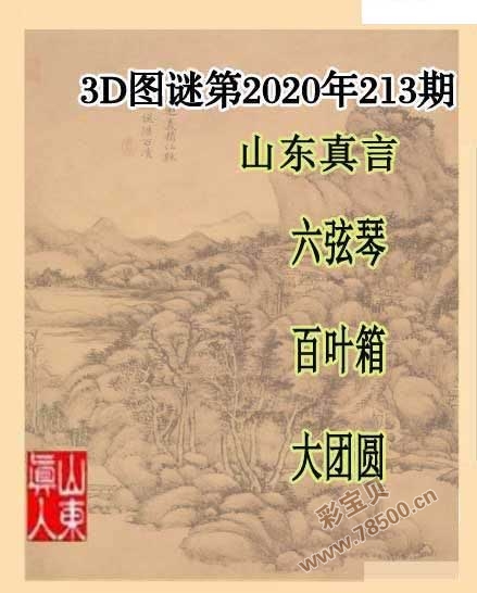 20213期福彩3d山东真言图谜