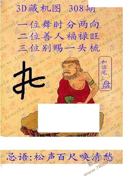 福彩3d2020年308期正版藏机图