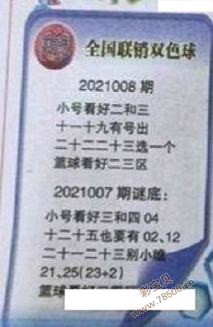 2021008期双色球联销图最新字迷