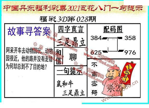 3d2021028期丹东全图一句定三码 晚秋和值图谜