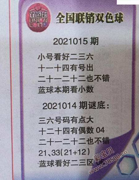 2021015期双色球联销图最新字迷