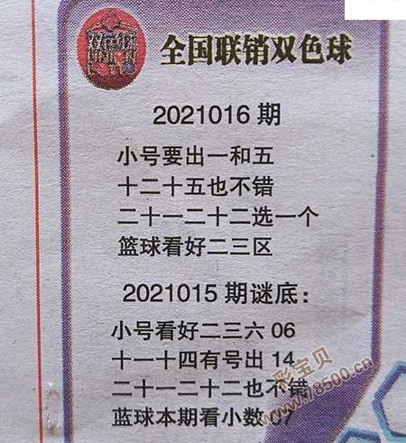 2021016期双色球联销图最新字迷