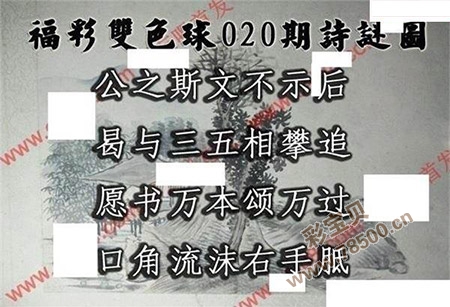 福彩双色球2021年020期诗谜图迷