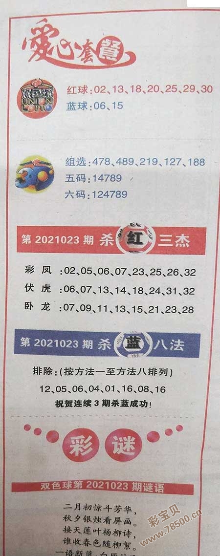 2021023期双色球全国联销图最新字迷_彩宝贝