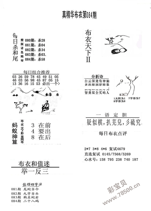 2021084期福彩3d真精华布衣123456字谜图谜