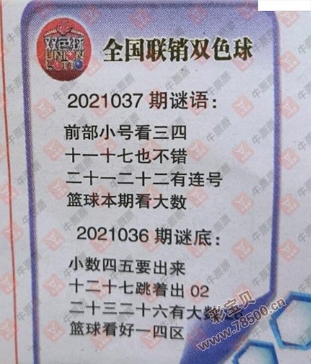 2021037期双色球全国联销图最新字迷