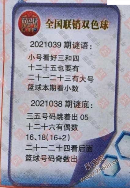 2021039期双色球全国联销图最新字迷