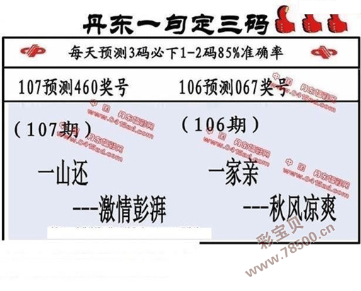 3d2021107期丹东全图一句定三码晚秋和值图谜