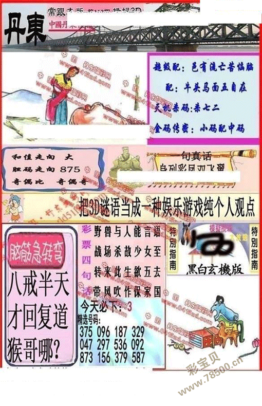 3d2021121期丹东全图一句定三码 晚秋和值图谜