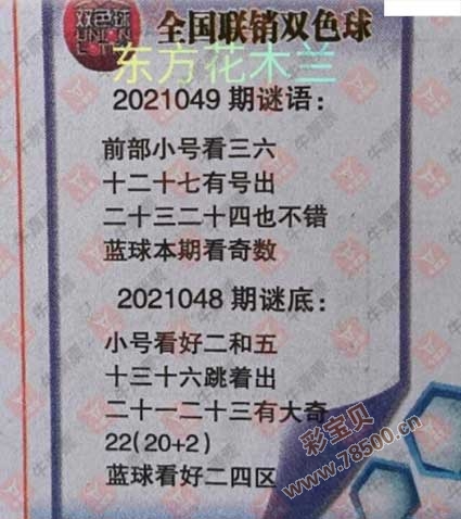 2021049期双色球全国联销图最新字迷