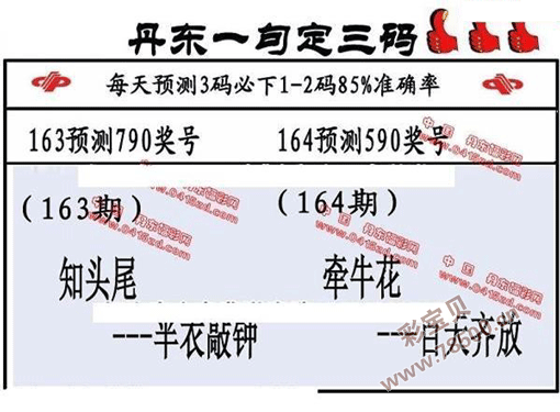 3d2021164期丹东全图一句定三码 晚秋和值图谜