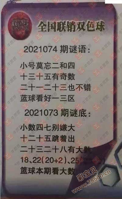 2021074期双色球全国联销图最新图谜字迷