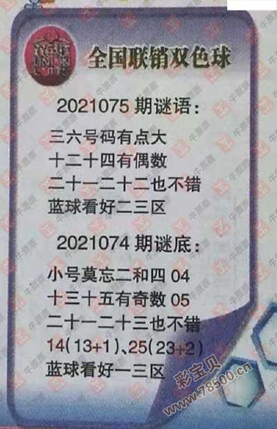 2021075期双色球全国联销图最新图谜字迷