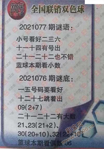 2021077期双色球全国联销图最新图谜字迷