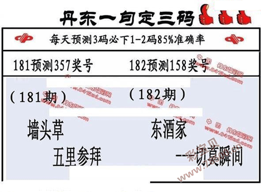 3d2021182期丹东全图一句定三码 晚秋和值图谜