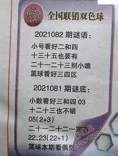 2021082期双色球全国联销图最新图谜字迷