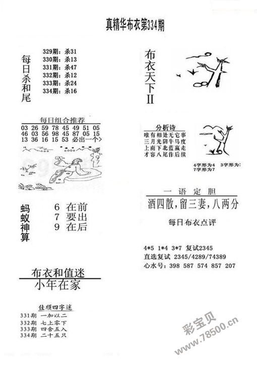 2021334期福彩3d真精华布衣123456字谜图谜