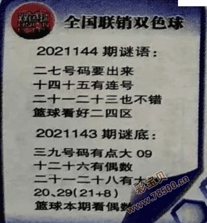 2021144期双色球全国联销图最新图谜字迷