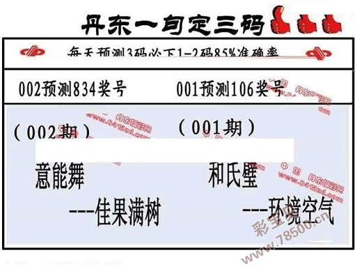 3d2022002期丹东全图一句定三码晚秋和值图谜