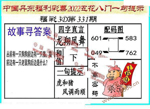 3d2022331期丹东全图一句定三码晚秋和值图谜