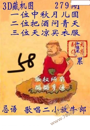 藏机图279期 正版3d藏机图 文字版藏机诗