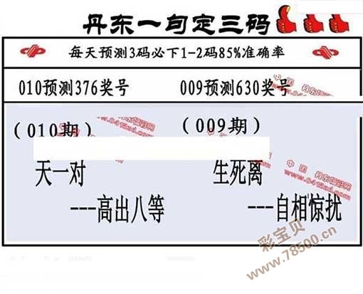 3d2019010期丹东全图一句定三码晚秋和值图谜