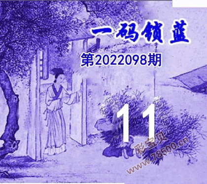 一码锁蓝2022098期双色球图谜