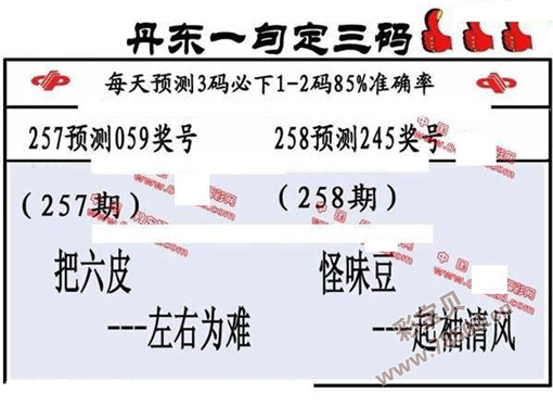 今天一句定三码丹东图片