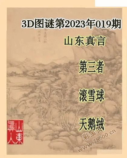 2023019期福彩3d山东真言图谜