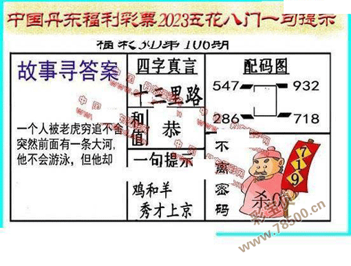 3d2023106期丹东全图一句定三码晚秋和值图谜