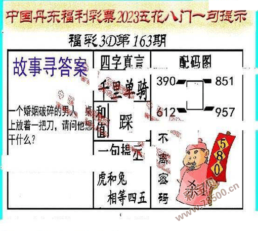 3d2023163期丹東全圖一句定三碼 晚秋和值圖謎_3d字謎_彩寶貝