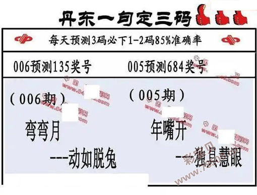 3d2024006期丹东全图一句定三码 晚秋和值图谜